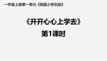 《1 开开心心上学去》PPT课件4-统编版道德与法治一年级上册