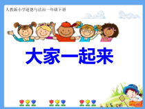 《2 拉拉手，交朋友》PPT课件2-统编版道德与法治一年级上册