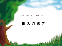 《3 我认识您了》PPT课件2-统编版道德与法治一年级上册