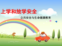 《4 上学路上》PPT课件1-统编版道德与法治一年级上册