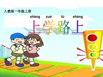 《4 上学路上》PPT课件3-统编版道德与法治一年级上册