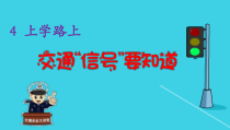《4 上学路上》PPT课件2-统编版道德与法治一年级上册