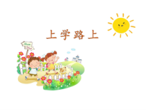 《4 上学路上》PPT课件4-统编版道德与法治一年级上册