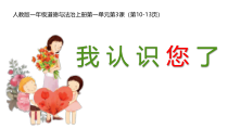 《3 我认识您了》PPT课件1-统编版道德与法治一年级上册