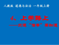 《4 上学路上》PPT课件5-统编版道德与法治一年级上册