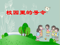 《6 校园里的号令》PPT课件1-统编版道德与法治一年级上册