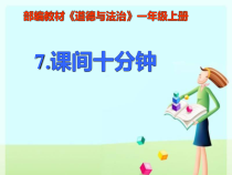 《7 课间十分钟》PPT课件1-统编版道德与法治一年级上册