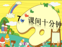 《7 课间十分钟》PPT课件4-统编版道德与法治一年级上册