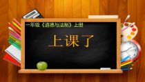 《8 上课了》PPT课件2-统编版道德与法治一年级上册