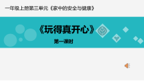 《9 玩得真开心》PPT课件2-统编版道德与法治一年级上册
