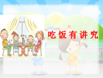 《10 吃饭有讲究》PPT课件1-统编版道德与法治一年级上册