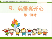 《9 玩得真开心》PPT课件3-统编版道德与法治一年级上册