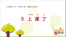 《8 上课了》PPT课件1-统编版道德与法治一年级上册
