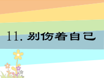 《11 别伤着自己》PPT课件1-统编版道德与法治一年级上册