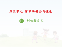 《11 别伤着自己》PPT课件2-统编版道德与法治一年级上册