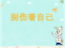 《11 别伤着自己》PPT课件3-统编版道德与法治一年级上册