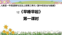 《12 早睡早起》PPT课件2-统编版道德与法治一年级上册