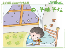 《12 早睡早起》PPT课件3-统编版道德与法治一年级上册