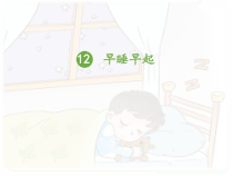《12 早睡早起》PPT课件5-统编版道德与法治一年级上册