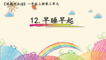 《12 早睡早起》PPT课件4-统编版道德与法治一年级上册