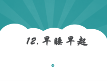 《12 早睡早起》PPT课件6-统编版道德与法治一年级上册