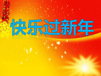 《15 快乐过新年》PPT课件1-统编版道德与法治一年级上册