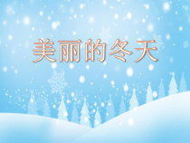《13 美丽的冬天》PPT课件2-统编版道德与法治一年级上册