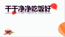 《10 吃饭有讲究》PPT课件2-统编版道德与法治一年级上册