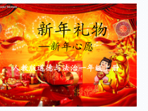 《16 新年的礼物》PPT课件1-统编版道德与法治一年级上册