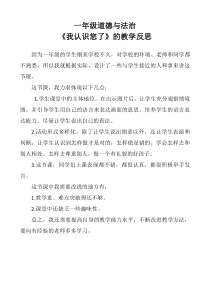 《3 我认识您了》教学反思-统编版道德与法治一年级上册