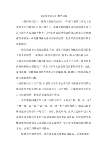 《11 别伤着自己》教学反思-统编版道德与法治一年级上册