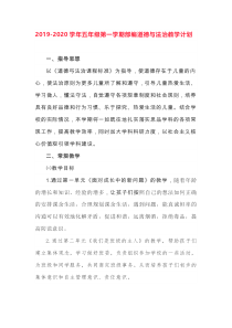 2019-2020学年第一学期部编版道德与法治五年级上册教学计划+教学进度