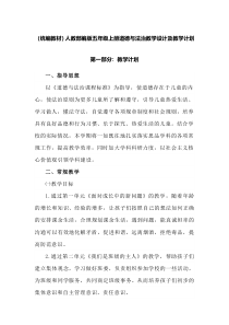 2019部编人教版道德与法治五年级上册全册教案(整合版，含教学计划) 