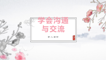 道德与法治五年级上册《学会交流沟通》（第二课时）PPT课件-人教统编版
