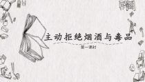 道德与法治五年级上册《主动拒绝烟酒与毒品》（第一课时）PPT课件-统编版