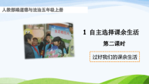 道德与法治五年级上册《自主选择课余生活》（第二课时）PPT课件（共20页）-统编版