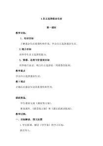 道德与法治五年级上册1.1《自主选择课余生活》（1-2 课时）教案-统编版