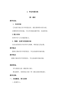 道德与法治五年级上册1.2《学会沟通交流》教案-统编版