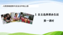 道德与法治五年级上册《自主选择课余生活》（第一课时）PPT课件（共16页）-统编版
