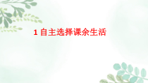 道德与法治五年级上册1《自主选择课余生活》PPT课件（第1课时）-统编版