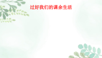 道德与法治五年级上册1《自主选择课余生活》PPT课件（第2课时）-统编版