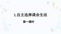 道德与法治五年级上册1《自主选择课余生活》PPT课件-统编版