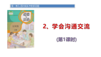 道德与法治五年级上册2《学会沟通交流》（第1课时）PPT课件 (共25页)-人教统编版