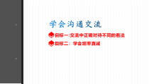 道德与法治五年级上册2《学会沟通交流》PPT课件（第一课时，共10页）-统编版