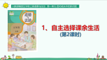 道德与法治五年级上册1《自主选择课余生活》ppt课件（ 第2课时，含视频）-人教统编版