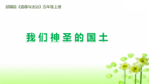 道德与法治五年级上册3.6《我们神圣的国土》（第二课时）PPT 课件（共14页）-统编版