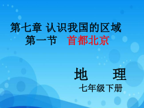 《第一节 首都北京》PPT课件1-中图版地理七年级下册