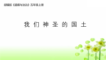 道德与法治五年级上册3.6《我们神圣的国土》（第一课时）PPT 课件（共18页）-统编版