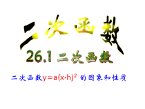 《二次函数y=a(x-h)2   k的图象和性质》PPT课件2-九年级上册数学人教版