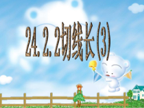 《切线长定理、三角形的内切圆、内心》PPT课件1-九年级上册数学人教版